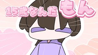 【非公式MV】15歳なんだもん - るぅむ【15歳なんだもん】