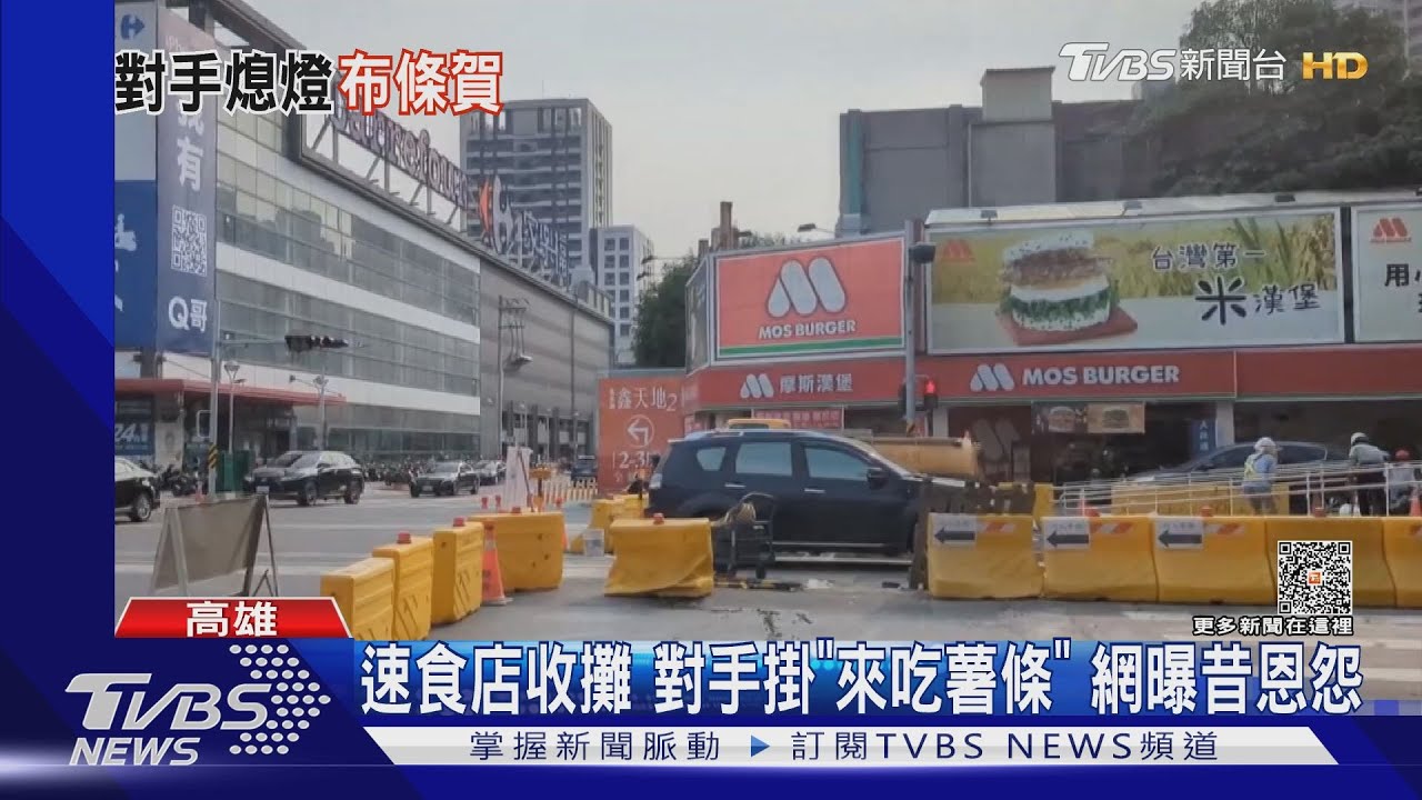 對手收攤、速食店掛布條「來吃薯條」引議論 網曝昔日恩怨