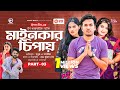Mainkar Chipay মাইনকার চিপায় Bangla Natok Sabuj Ahmed Sagorika Natok 2023
