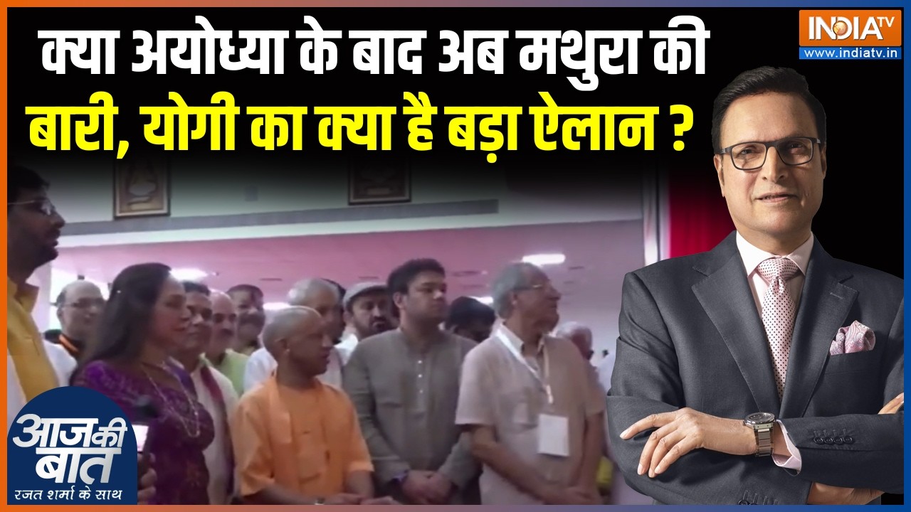 CM Yogi on Krishna Janmbhoomi : क्या अयोध्या के बाद अब मथुरा की बारी, योगी