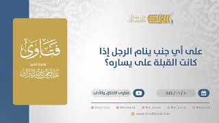 على أي جنب ينام الرجل إذا كانت القبلة على يساره؟ - الشيخ عبدالرحمن البراك (11235) image