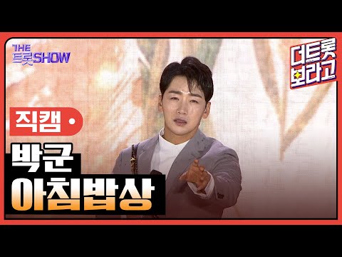[세로 직캠]박군¸ 아침밥상 | 트롯쇼 : 김해특집 230522