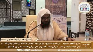 صورة 2 - شرح الأربعين النووية ( الدرس الثاني ) - الشيخ سعد بن شايم الحضيري