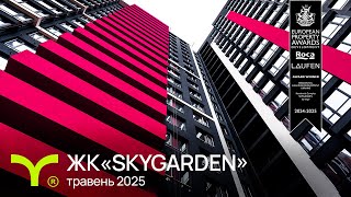 ЖК SKYGARDEN-firstVideo