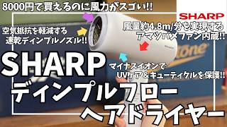 シャープ ヘアドライヤー ディンプルフロー を語りたい！【Amazon 購入品/SHARP ドライヤー/マイナスイオン ドライヤー/速乾 ドライヤー/おすすめ家電】