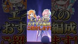 【鳴潮】エイメスのおすすめ編成をご紹介。 #wutheringwaves #鳴潮 #エイメス
