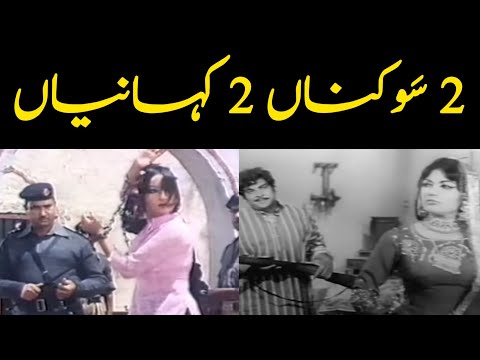 2 Sauknan 2 Kahanian | Ghazala & Chakori | 2 Wife & 1 Husband Story | Kaifi | Wehshi Jatt Maula Jatt