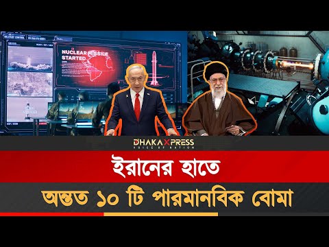 ইরান গোপনে পারমাণবিক বোমা বানিয়ে ফেলেছে?
