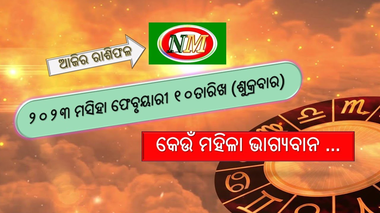 ଆଜିର ରାଶିଫଳ |10 .02.2023 Ajira Rashiphala