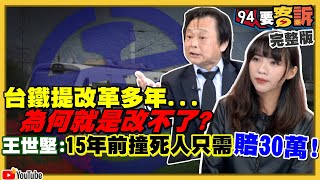 台鐵負債四千億！公司化or民營化是解方？