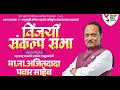 LIVE Ajit Pawar Sabha Amol Balwadkar प्रभाग ९ पुण्यात अजित प�