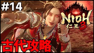 #14〖仁王3〗比留呼・冒疾鬼・国松戦！二刀＆鎖鎌〖 #霜狛もむ #nioh #Vtuber〗