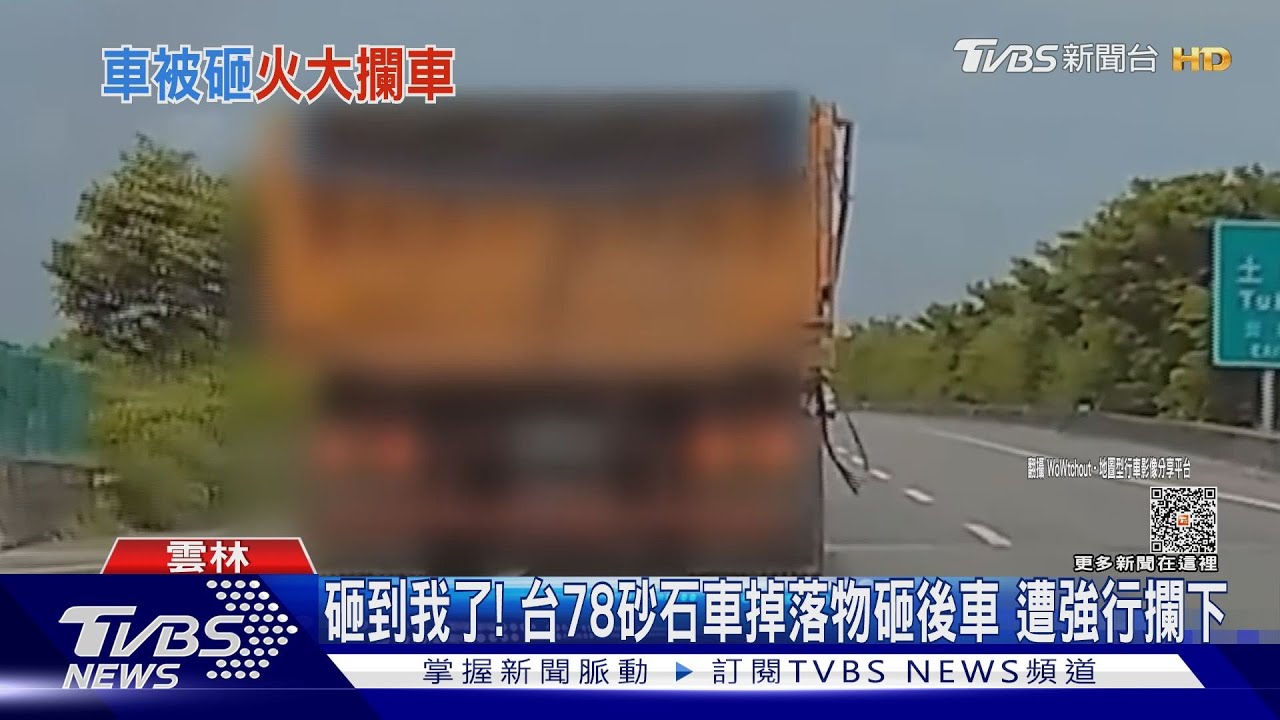 砸到我了!台78砂石車掉落物砸後車 遭強行攔下