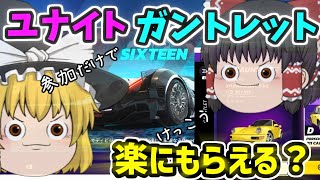 【アスファルトユナイト】ガントレット参加だけでトークンゲットだぜ！『ゆっくり実況』
