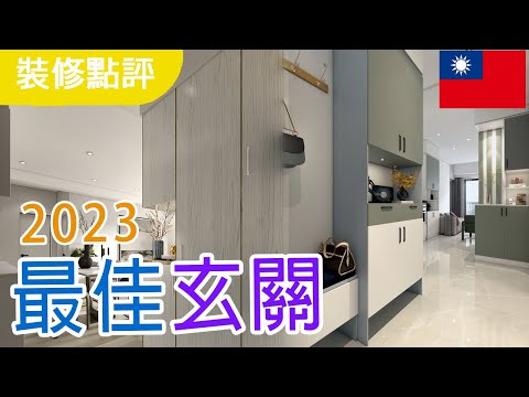 玄關鞋櫃設計