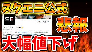 【スクエニ】ゲームソフトが大幅値下げへ。新品なのにこんなに安いのか？【ドラクエ12/リイマジンド/リメイク/攻略/実況/BGM/戦闘曲/switch2/PS5/RTA/ドラゴンクエスト/公式