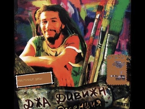 Jah-Division «Зёрнышко радости»