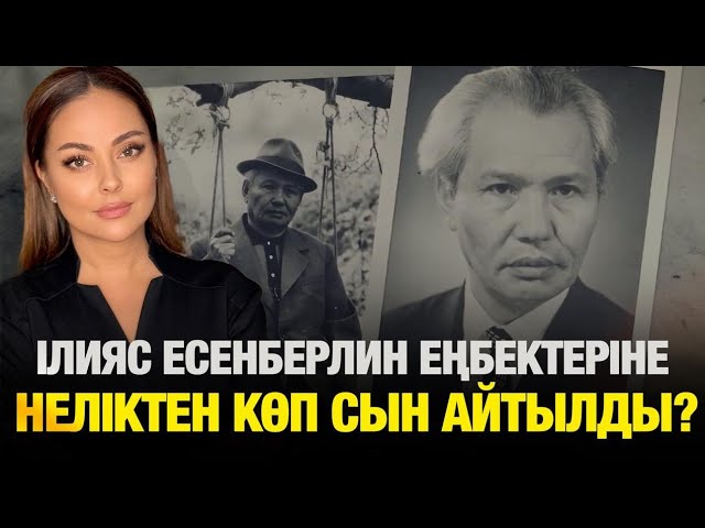 Ілияс Есенберлин еңбектеріне неліктен көп сын айтылды?