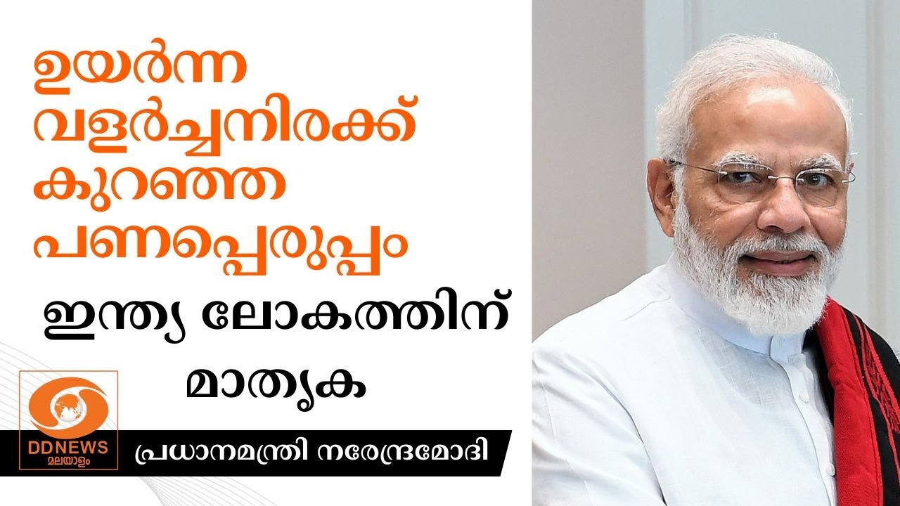 ഉയർന്ന വളർച്ചനിരക്ക് കുറഞ്ഞ പണപ്പെരുപ്പം, ഇന്ത്യ ല?
