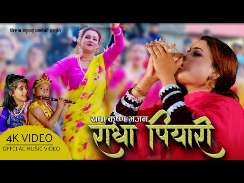 Radha Piyari राधा पियारी - Nirusha Bhattarai • New Radha Krishna Bhajan 2079 • 2023