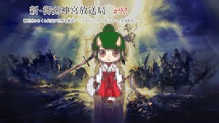新・御剣神宮放送局　#92　神社系さあくる代表が世界を創造る～アクトレイザールネサンス実況配信～