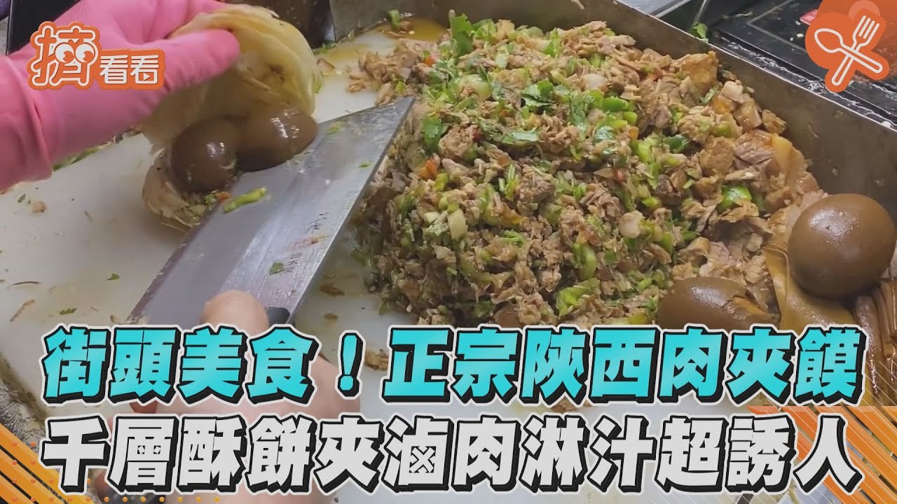 街頭美食!正宗陝西肉夾饃 千層酥餅夾滷肉淋汁超誘人