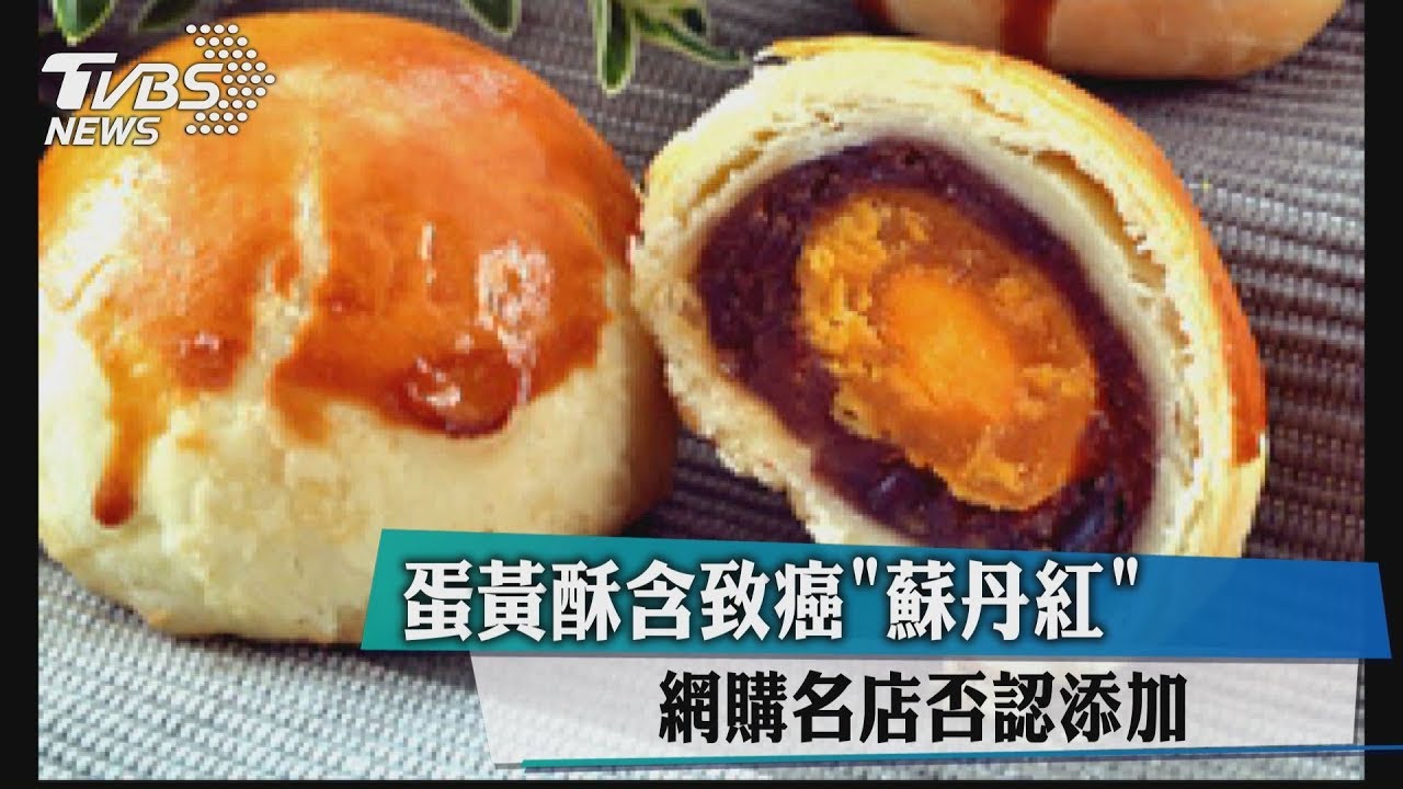 蛋黃酥含致癌「蘇丹紅」　網購名店否認添加