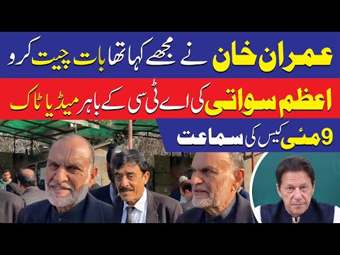 اے ٹی سی کے باہر اعظم سواتی کی میڈیا سے گفتگو