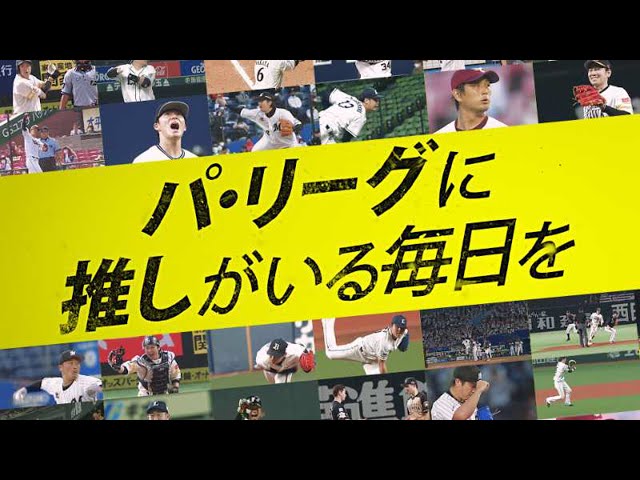 【いよいよ開幕2021】パ・リーグに『推し』がいる毎日を!!