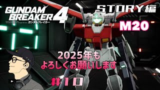 マモルじゅらいの｢ガンダムブレイカー4｣STORY編 #10