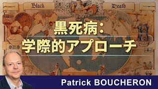黒死病の世界 新たなアプローチ（2025年4月16日）