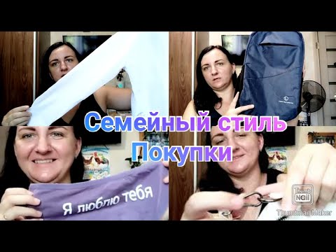 Покупки одежды для школы / Нижнее бельё / Аксессуары / Семейный стиль