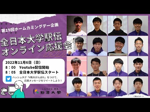 英米文学科 全日本大学駅伝オンライン応援会