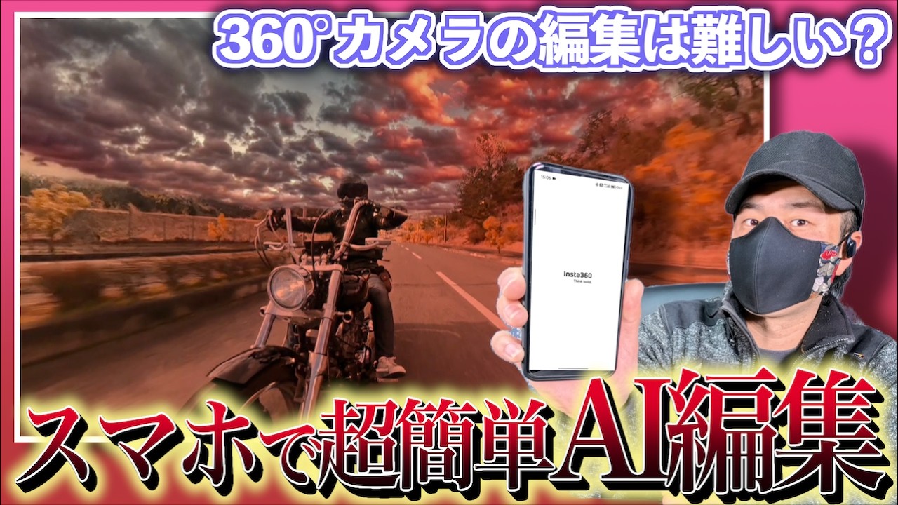 【アプリ解説】Insta360 Studioアプリを使ってここまで出来る!? まるでMVみたいな動画がAI編集使って一瞬で作れるゾッ👍️【Insta360 X5】
