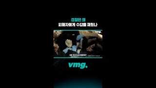 경찰은 왜 피해자에게 수갑을 채웠나 / 비디오머그 #shorts