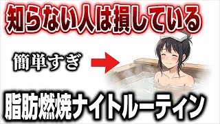 【脂肪燃焼】簡単ナイトルーティンで脂肪を撃退しよう！高槻で人気のフィットネスジムが解説