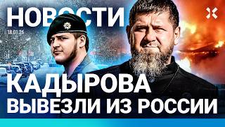 ⚡️НОВОСТИ | КАДЫРОВА ВЫВЕЗЛИ ИЗ РФ | ГРЕНЛАНДИЯ ПРОТИВ ТРАМПА | ЛЕД УПАЛ НА К?