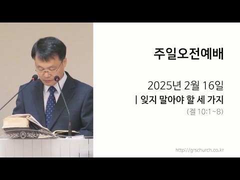 [25. 02. 16 주일오전예배] 잊지 말아야 할 세 가지