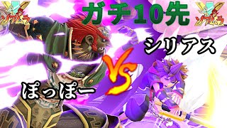 【スマブラSP】  ガチ10先　シリアス vs ぽっぽー