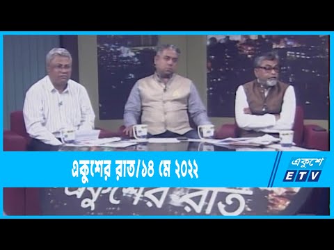 Ekusher Raat | একুশের রাত | ভিন দেশের বিক্ষোভে খুশি কেন সরকারবিরোধীরা? | 14 May 2022 | ETV Talk Show