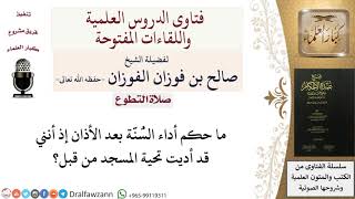 ما حكم أداء السُّنة بعد الأذان لمن صلى تحية المسجد؟ للشيخ صالح الفوزان image