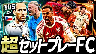 セットプレーFCイーフトにおいても最強説【eFootball2026アプリ】