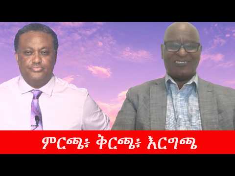 Anchor Media ምርጫ፥ ቅርጫ፥ እርግጫ