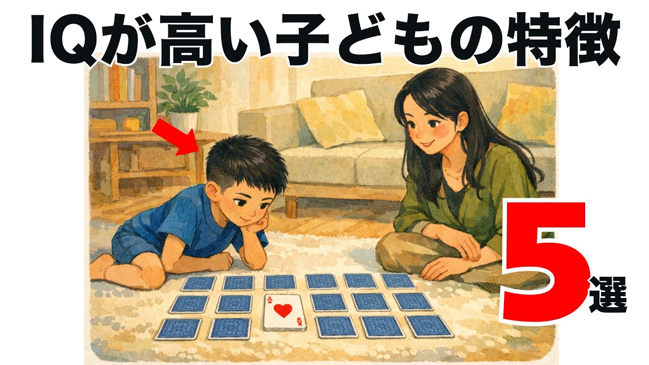 【3～10歳】実はIQが高い子に共通する親の関わり方5選｜パパ・ママなら知っておきたい子育て雑学