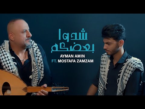Ayman Amin Ft. Mostafa Zamzam - Cheddo Baadkom (Official Video) | أيمن أمين ومصطفى زمزم - شدوا بعضكم