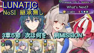 【FEH】外伝126-3節 LUNATIC 継承無し 剣ミッション【ファイアーエムブレムヒーローズ】FireEmblemHeroes Paralogue126-3