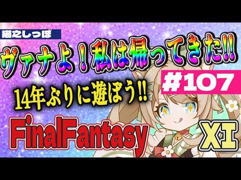 【FF XI】ヴァナよ私は帰ってきた!14年ぶりに遊ぼうFF11 ! 106日目! 青魔育成計画!クポ!!【#猫之しっぽ】