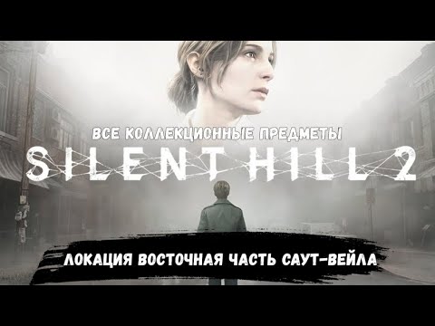 SILENT HILL 2 Remake Все коллекционные предметы Локация 1 Восточная часть Саут-Вейла