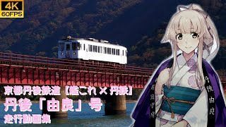 [閒聊] 京都丹後鐵道"進撃の丹鉄"來了