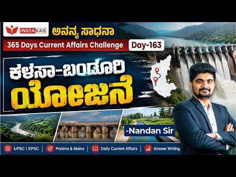 DAY-163: ಕಳಸಾ-ಬಂಡೂರಿ ಯೋಜನೆ | Kalasa-Banduri Project | 365 Days Current Affairs | INSTAKAS